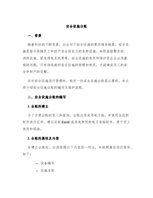 安全设施台账