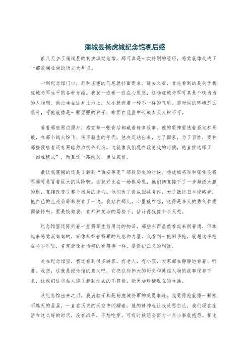 蒲城县杨虎城纪念馆观后感
