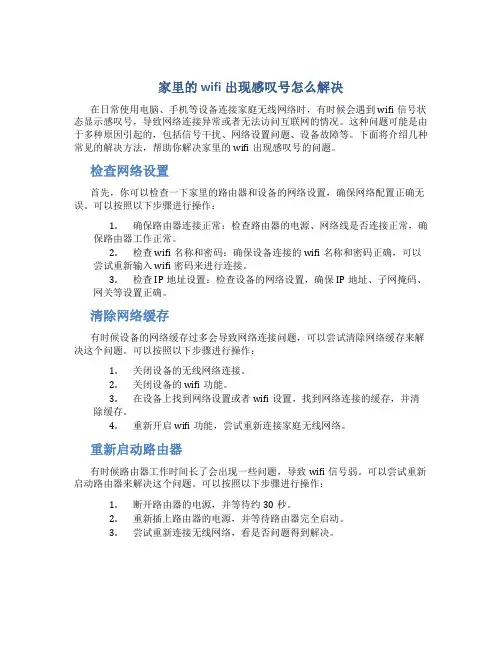 家里的wifi出现感叹号怎么解决