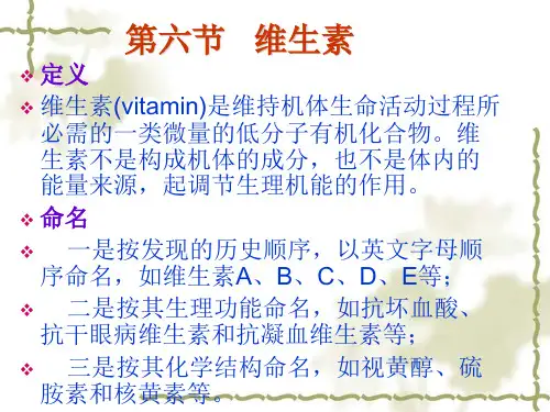 营养学基础-维生素