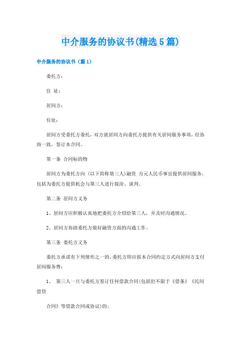 中介服务的协议书(精选5篇)