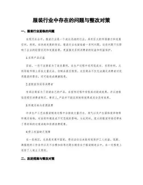 服装行业中存在的问题与整改对策