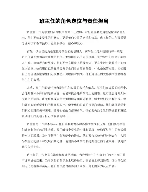 班主任的角色定位与责任担当