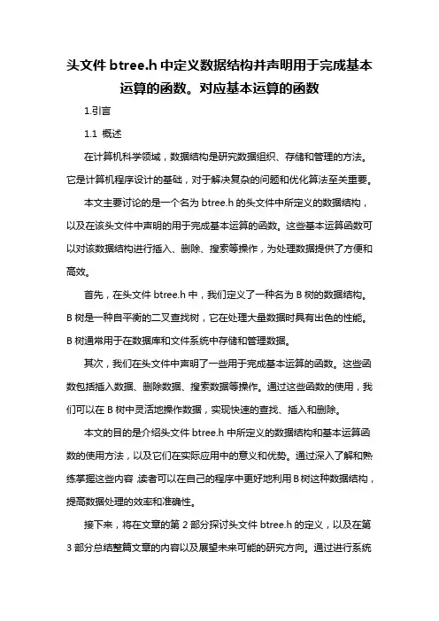 头文件btree.h中定义数据结构并声明用于完成基本运算的函数。对应基本运算的函数
