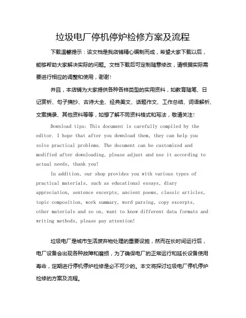 垃圾电厂停机停炉检修方案及流程