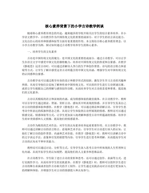 核心素养背景下的小学古诗教学例谈