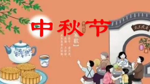 《团团圆圆过中秋》ppt标准课件【部编版】1