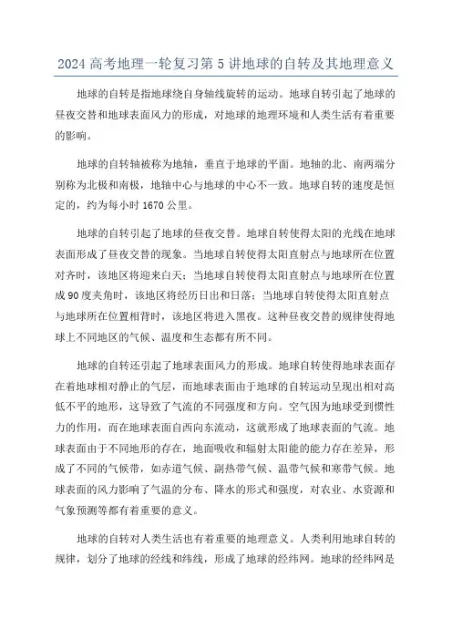 2024高考地理一轮复习第5讲地球的自转及其地理意义