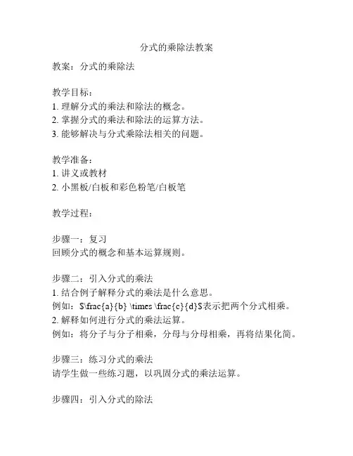 分式的乘除法教案