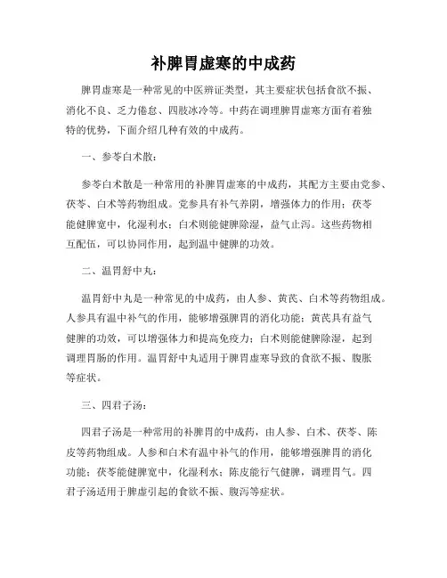 补脾胃虚寒的中成药