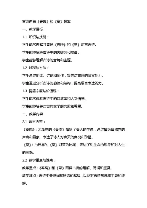 古诗两首春晓草教案