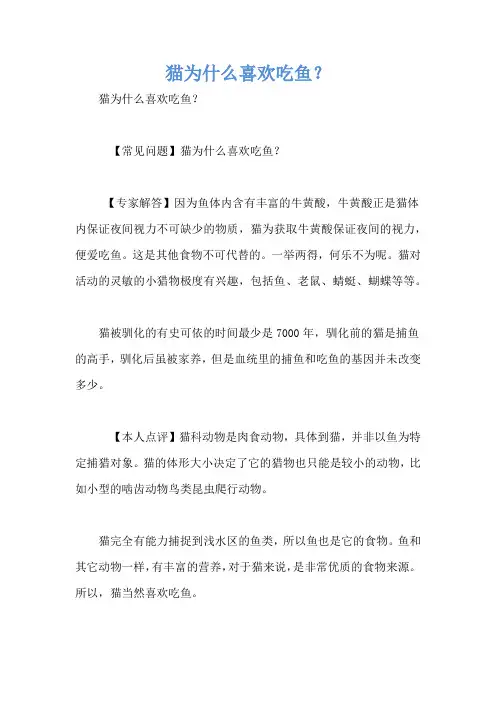 猫为什么喜欢吃鱼？