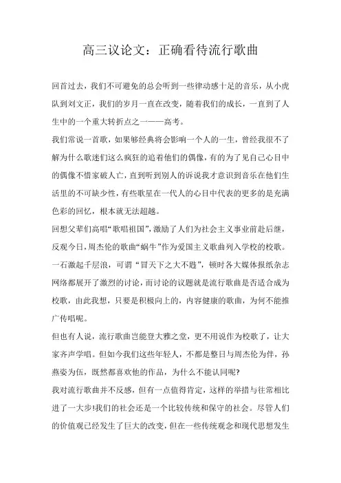 高三议论文高三议论文：正确看待流行歌曲