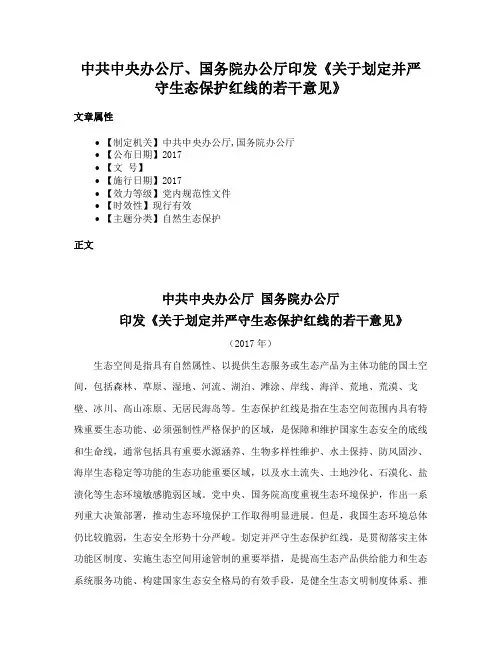 中共中央办公厅、国务院办公厅印发《关于划定并严守生态保护红线的若干意见》
