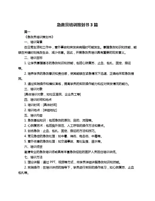 急救员培训策划书3篇