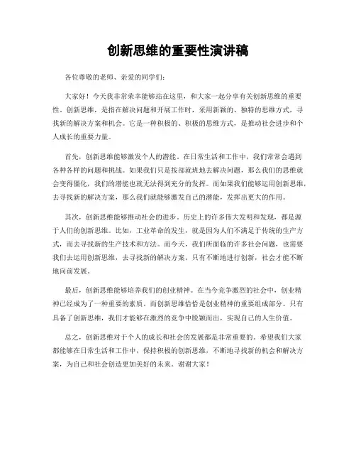 创新思维的重要性演讲稿