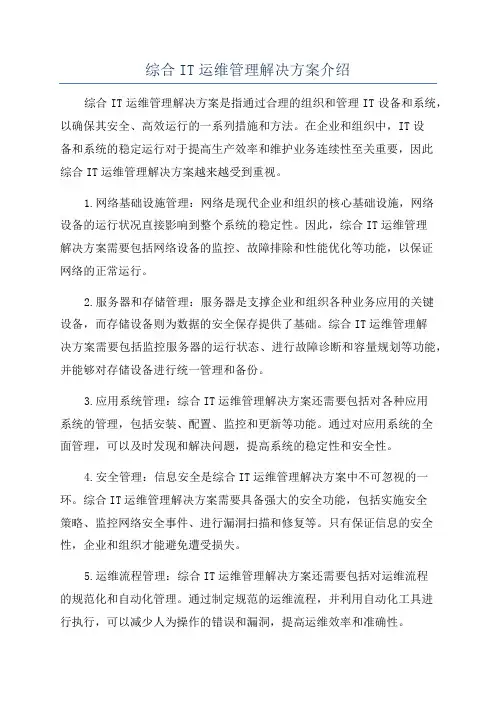 综合IT运维管理解决方案介绍