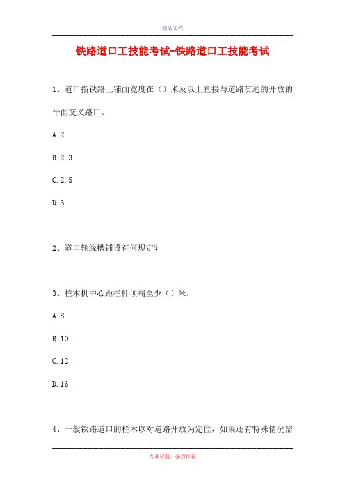 2021铁路道口工技能考试-铁路道口工技能考试(精选试题)