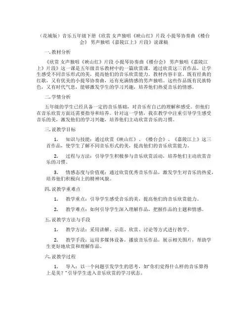 (花城版)音乐五年级下册《欣赏 女声独唱《映山红》片段 小提琴协奏曲《楼台会》 男声独唱《嘉陵江上》