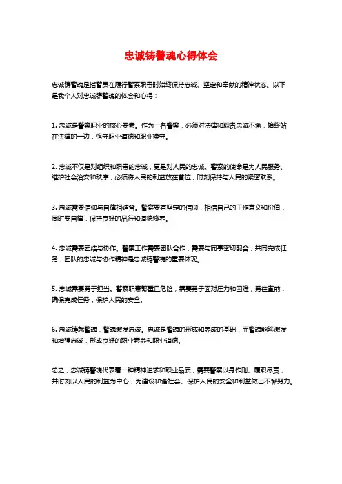 忠诚铸警魂心得体会