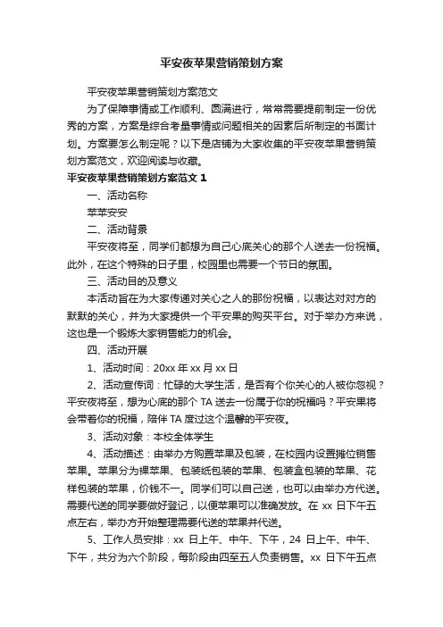 平安夜苹果营销策划方案