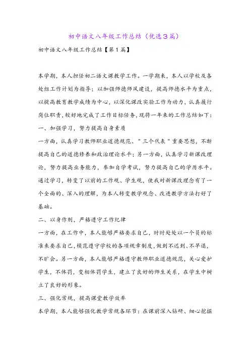 初中语文八年级工作总结(优选3篇)