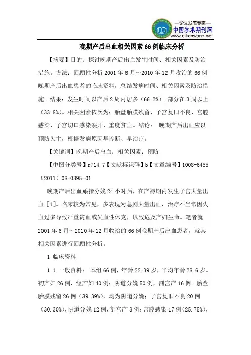 晚期产后出血相关因素66例临床分析