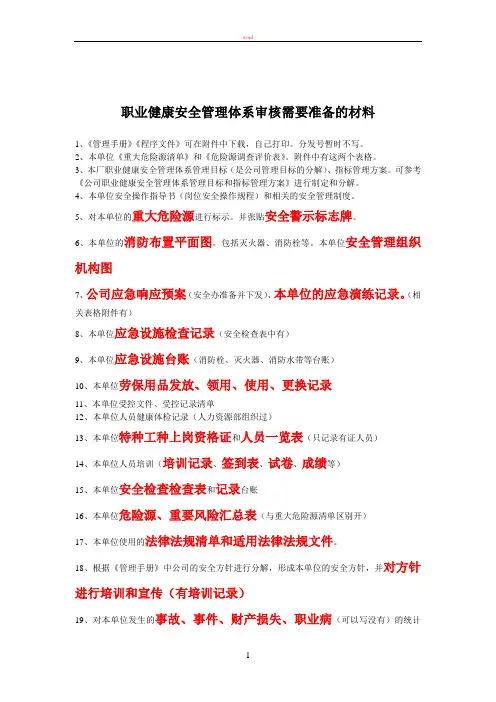 职业健康安全管理体系审核需要准备的材料