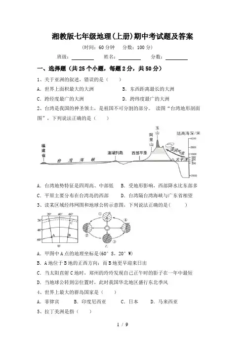 湘教版七年级地理(上册)期中考试题及答案