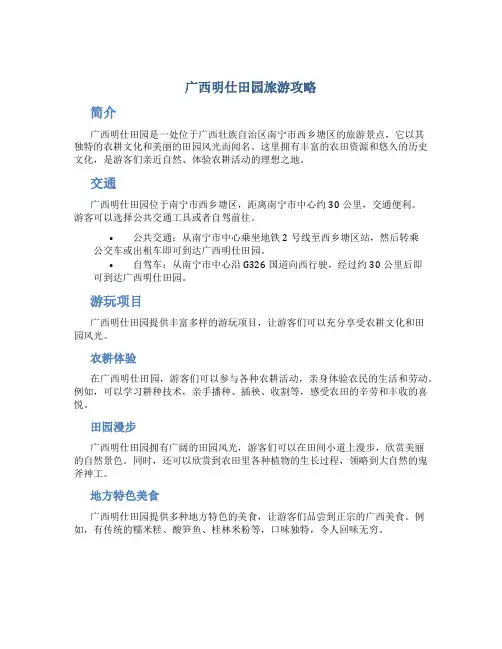 广西明仕田园旅游攻略