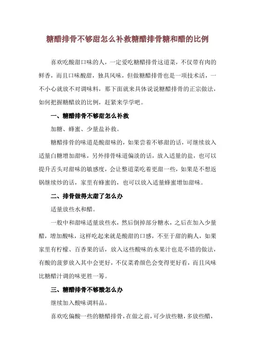 糖醋排骨不够甜怎么补救 糖醋排骨糖和醋的比例
