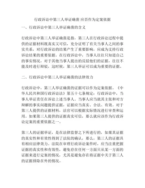 行政诉讼中第三人举证确凿 应否作为定案依据