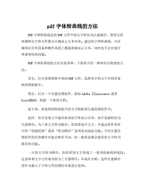 pdf字体转曲线的方法