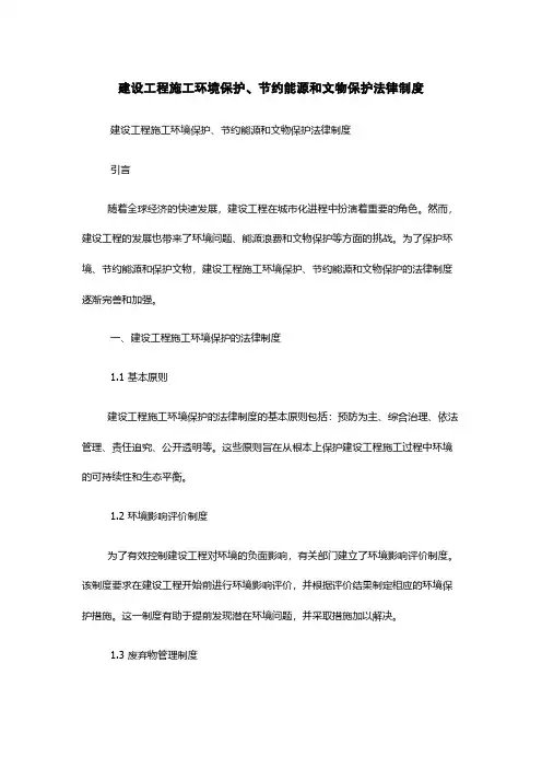 建设工程施工环境保护、节约能源和文物保护法律制度
