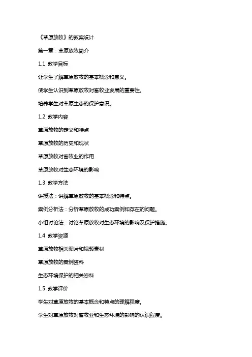 《草原放牧》的教案设计