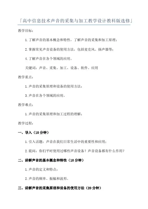 「高中信息技术声音的采集与加工教学设计教科版选修」