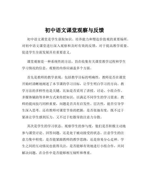 初中语文课堂观察与反馈