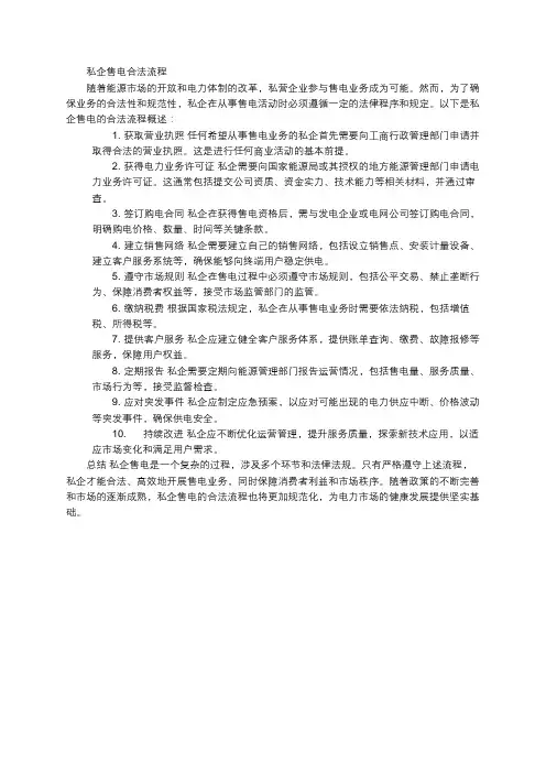 私企售电合法流程
