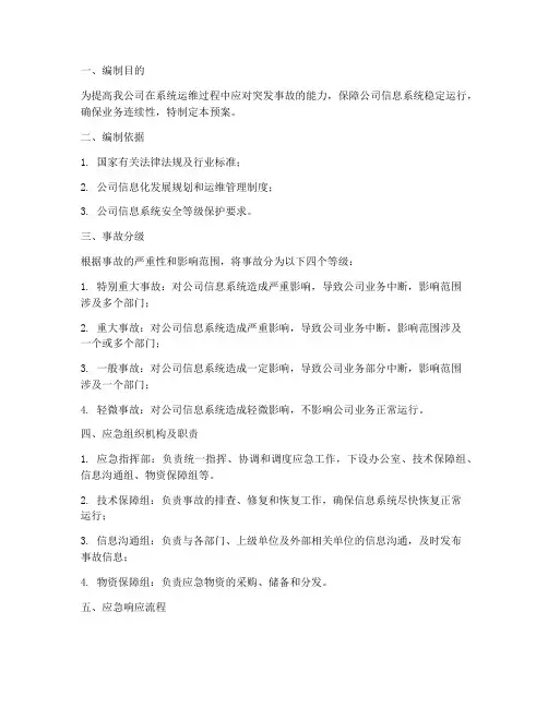 系统运维_应急预案