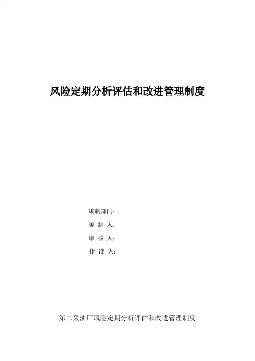 风险定期分析评估和改进管理制度