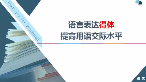 《语言表达得体》课件(23张PPT)
