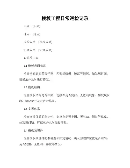 模板工程日常巡检记录