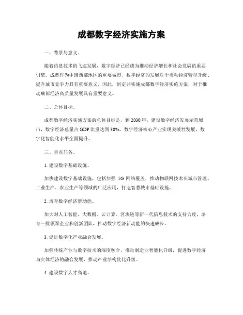 成都数字经济实施方案