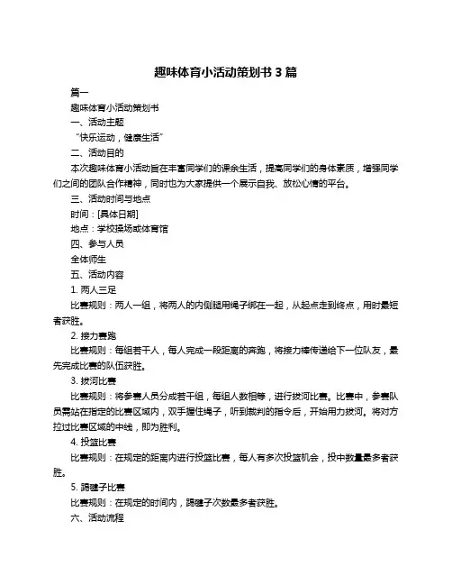 趣味体育小活动策划书3篇