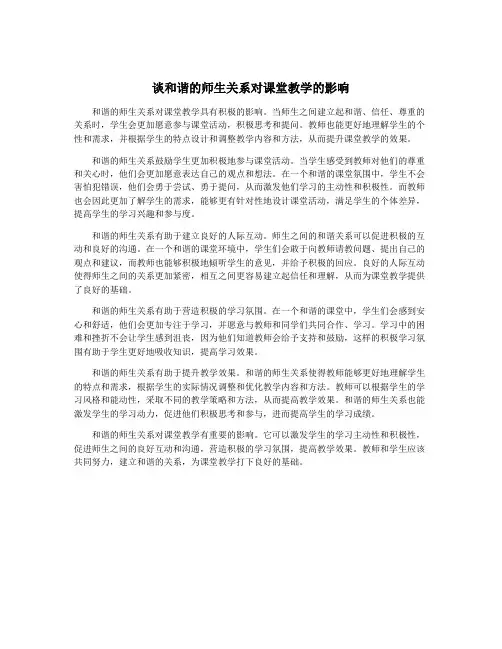 谈和谐的师生关系对课堂教学的影响
