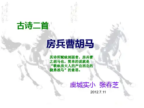 五年级上册古诗两首《房兵曹胡马》《马诗》ppt课件02