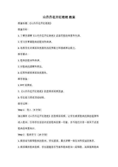 山丹丹花开红艳艳 教案