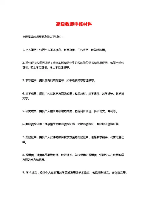 高级教师申报材料
