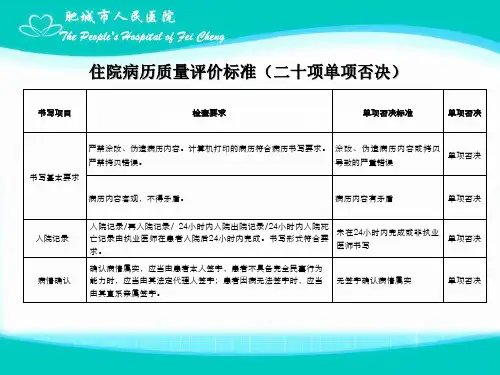 住院病历质量评价标准20单项否决