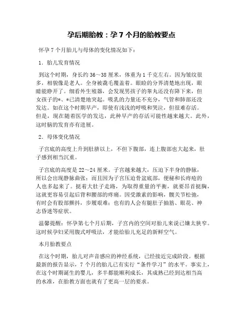 孕后期胎教：孕7个月的胎教要点